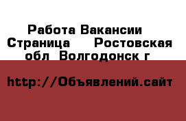 Работа Вакансии - Страница 2 . Ростовская обл.,Волгодонск г.